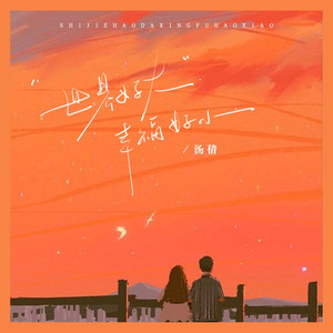 世界好大幸福好小 (DJ京仔版)