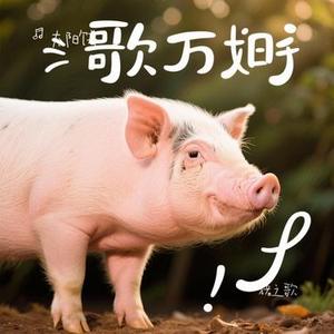 猪之歌 (Cover 香香.)