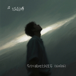 有你们的地方就是家（好听版）