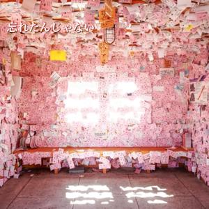 忘れたんじゃない