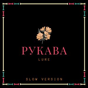 Рукава (Slow Version)