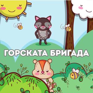 Горската бригада