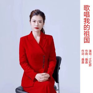 歌唱我的祖国