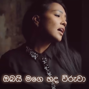 Obai Mage Hada Viruwa