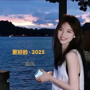 更好的·2025