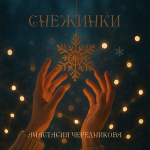 Снежинки