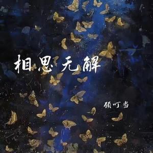 相思无解