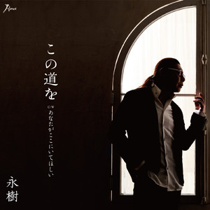 この道を（カラオケ）