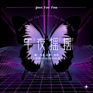 午夜摇摆（COVER：仙某某）