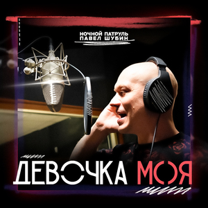 Девочка моя