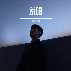 我害怕鬼（混音）