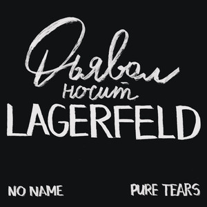 Неон (Prod. By PURE TEARS)