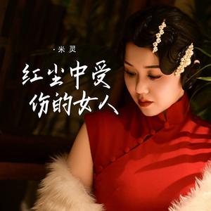 红尘中受伤的女人