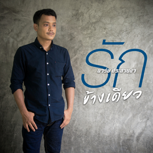 รักข้างเดียว