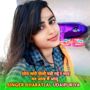 छोरा मारी पीली पत्री गई र भरह मत आंख मैं आंसू