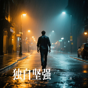 独自坚强