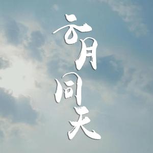 云月同天 (正式版)