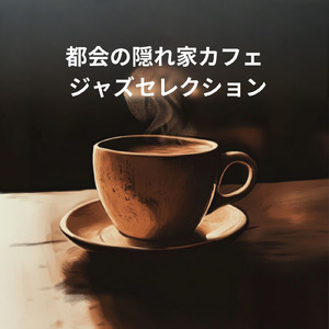 癒しのカフェジャズ