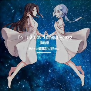 「☆」アスノヨゾラ哨戒班/明日的夜空哨戒班