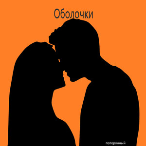 Оболочки