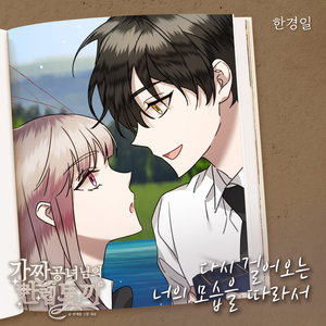 다시 걸어오는 너의 모습을 따라서 (Instrumental)