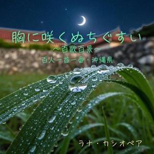 胸に咲くぬちぐすい ～百歌百景～ 百人一首一番・沖縄県