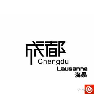 成都