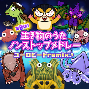 深海魚のうた3 (ユーロビートremix)