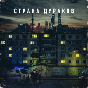 Страна дураков