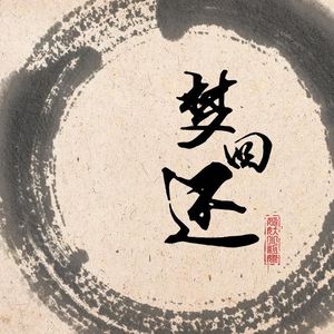 梦回环（cover:呦猫UNEKO）