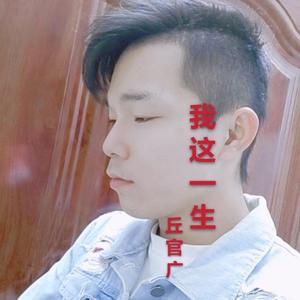 我这一生（翻自 薛小贤） 伴奏