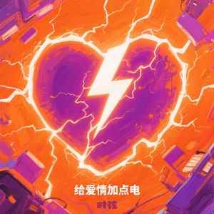 给爱情加点电