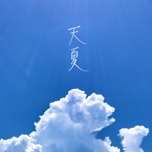 天夏