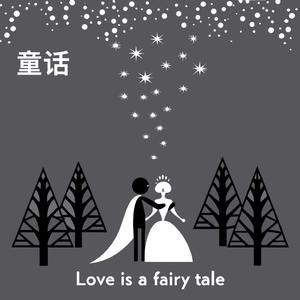 童话（R&B女声版）