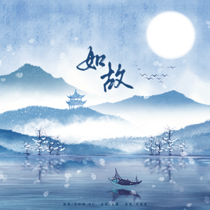 如故【《周生如故》影视剧】（cover 张碧晨）