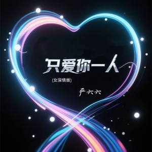 只爱你一人(女深情版)