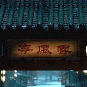 春风亭老朝（大响度）