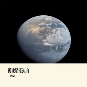 孤独星球