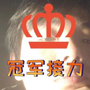 冠军接力 (prod.by Riven77)