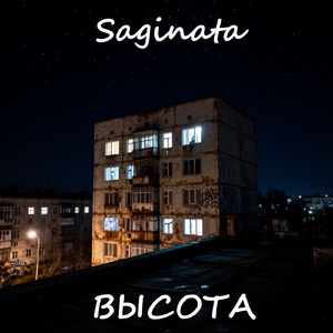 Высота