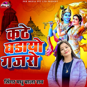 कठे घडायो गजरो