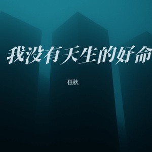 我没有天生的好命