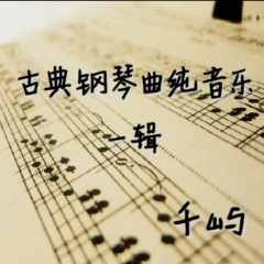 千屿-月光曲贝多芬 (钢琴纯音乐无损经典版)