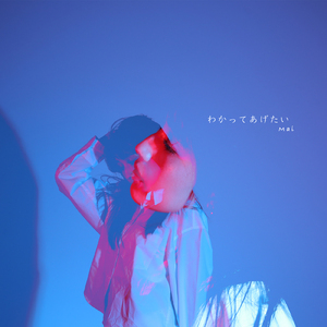 わかってあげたい