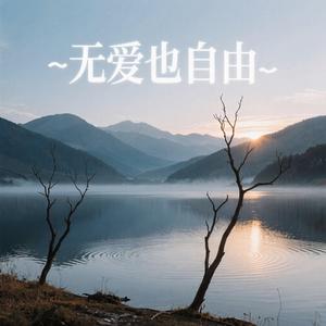 无爱也自由