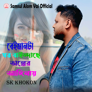 Beimanta ghor baindase Onner Anginai