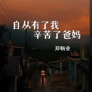 自从有了我 辛苦了爸妈