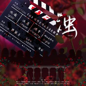 浊（《明星大侦探》女性凶手角色群像填翻同人）