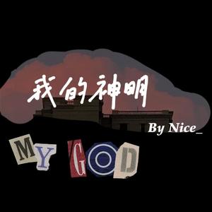 我的神明