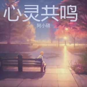心灵共鸣